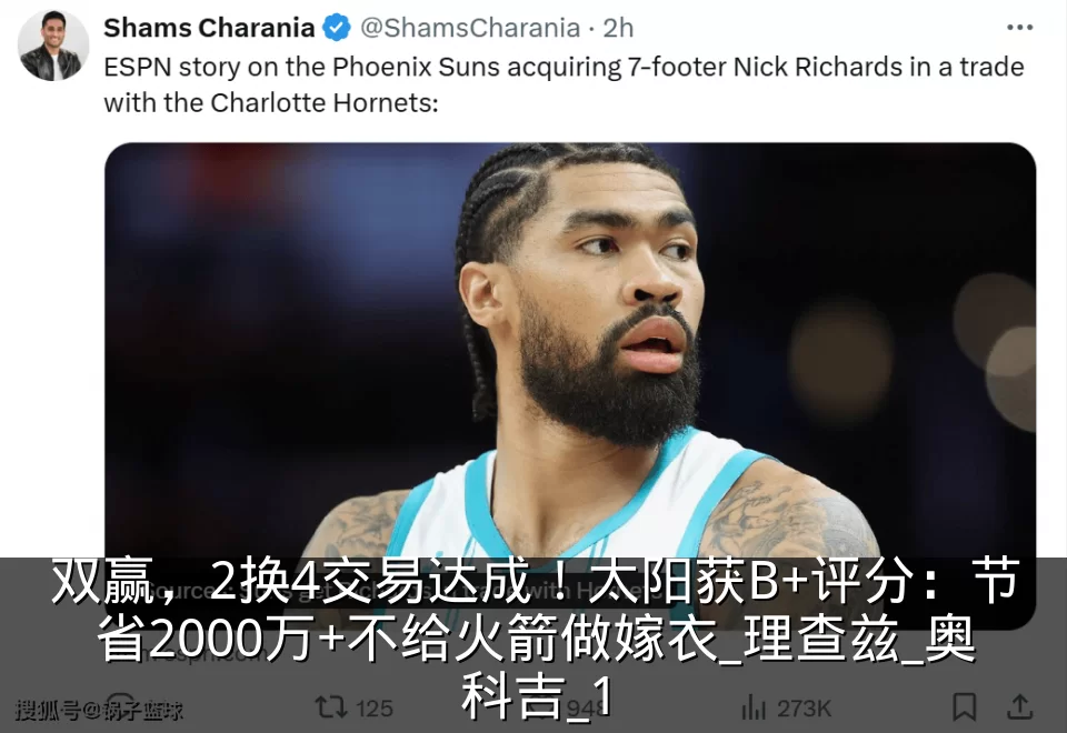 双赢,2换4交易达成!太阳获B+评分:节省2000万+不给火箭做嫁衣_理查兹_奥科吉_1