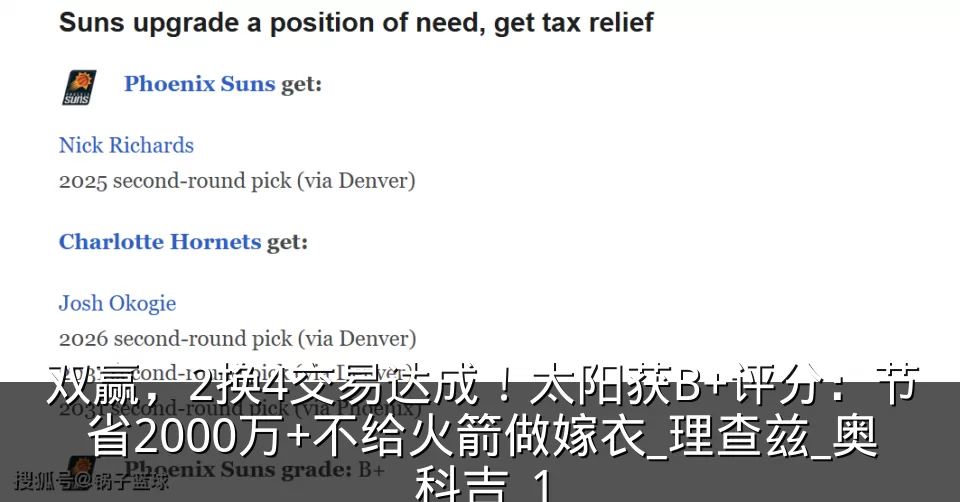 双赢,2换4交易达成!太阳获B+评分:节省2000万+不给火箭做嫁衣_理查兹_奥科吉_1
