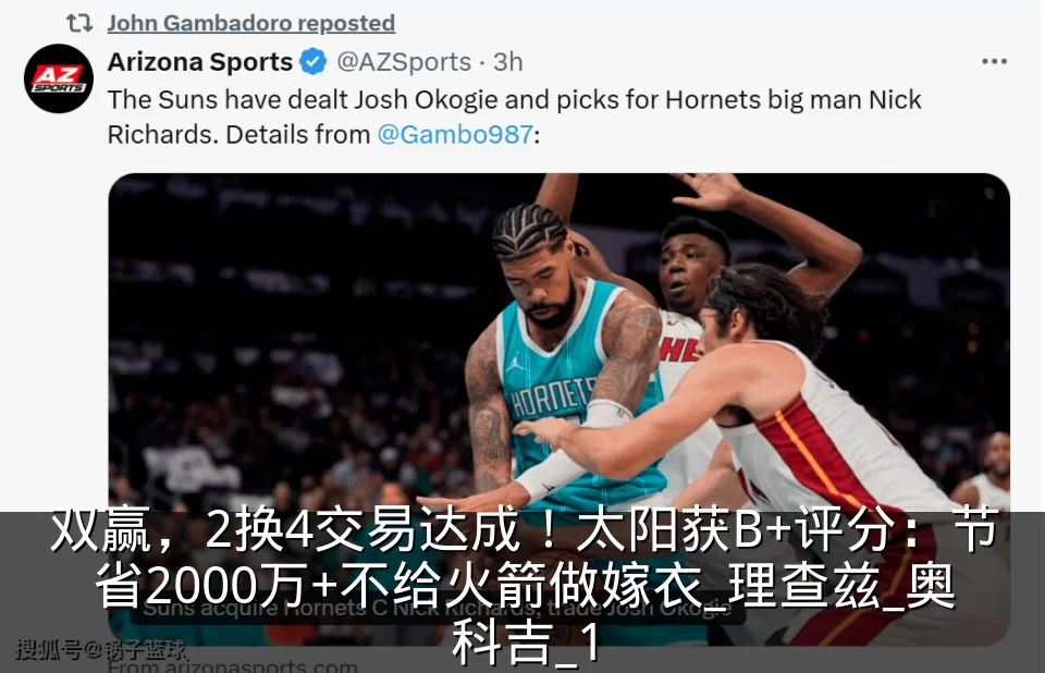 双赢,2换4交易达成!太阳获B+评分:节省2000万+不给火箭做嫁衣_理查兹_奥科吉_1